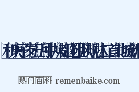 和庚子岁五月中从都还阻风规林二首北城新构是什么意思的图片